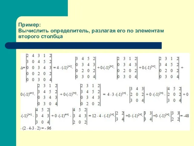 Пример: Вычислить определитель, разлагая его по элементам второго столбца