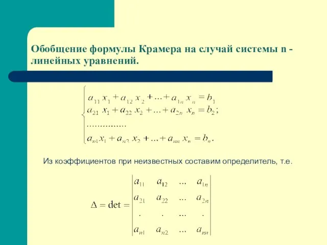 Обобщение формулы Крамера на случай системы n - линейных уравнений. Из