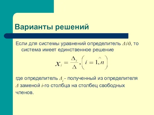 Варианты решений Если для системы уравнений определитель Δ≠0, то система имеет