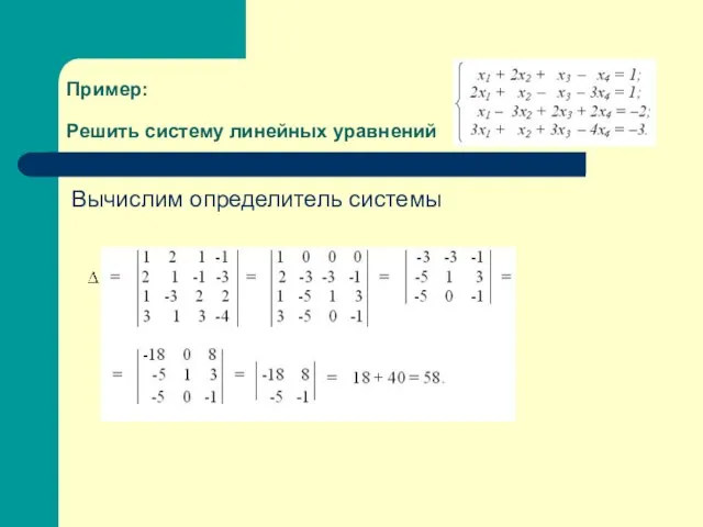 Пример: Решить систему линейных уравнений Вычислим определитель системы