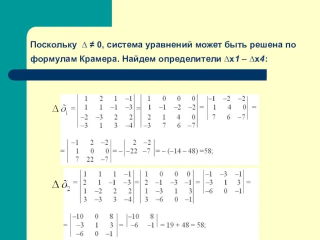 Поскольку ∆ ≠ 0, система уравнений может быть решена по формулам