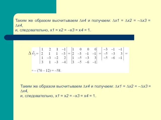 Таким же образом высчитываем ∆х4 и получаем: ∆х1 = ∆х2 =