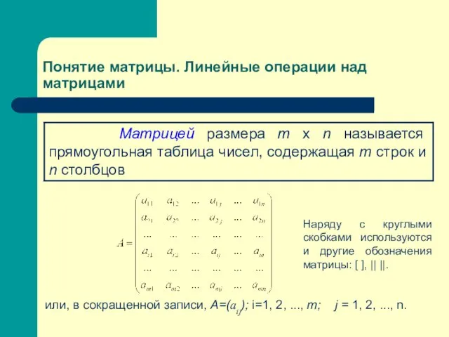 Понятие матрицы. Линейные операции над матрицами или, в сокращенной записи, А=(аij);