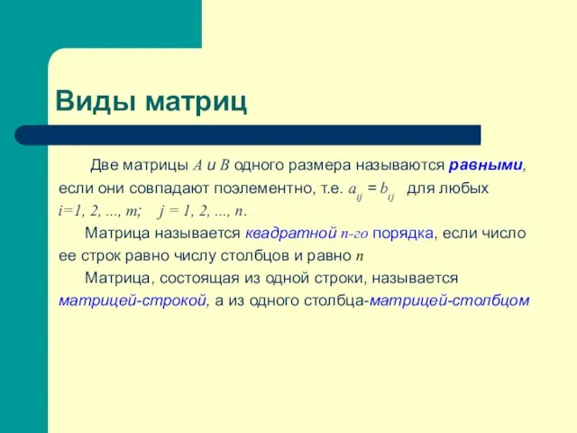 Виды матриц Две матрицы А и В одного размера называются равными,