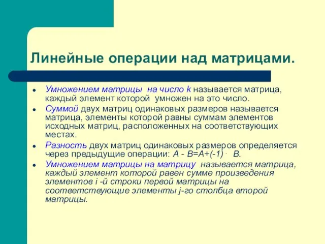 Линейные операции над матрицами. Умножением матрицы на число k называется матрица,