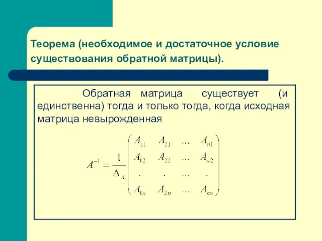 Теорема (необходимое и достаточное условие существования обратной матрицы).