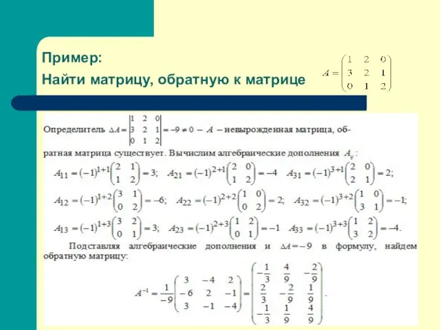 Пример: Найти матрицу, обратную к матрице