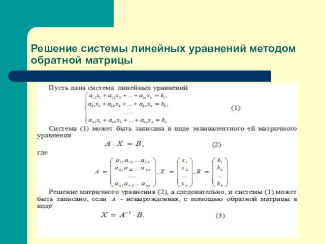 Решение системы линейных уравнений методом обратной матрицы