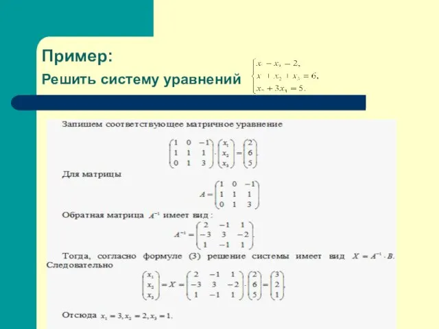 Пример: Решить систему уравнений