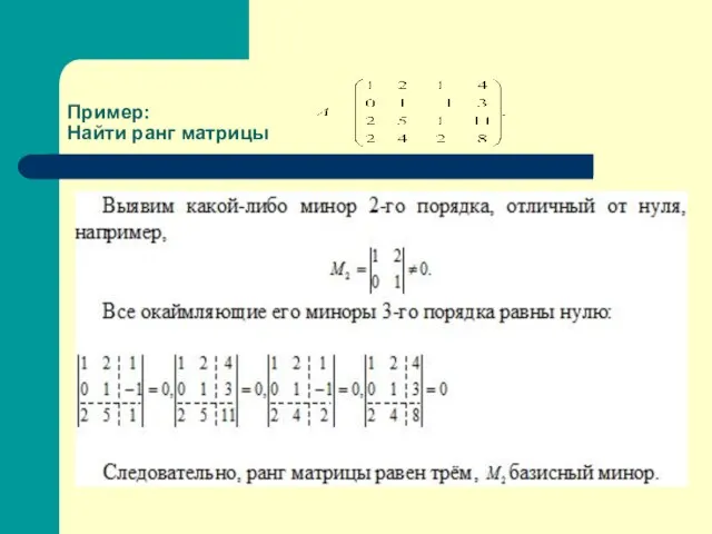 Пример: Найти ранг матрицы