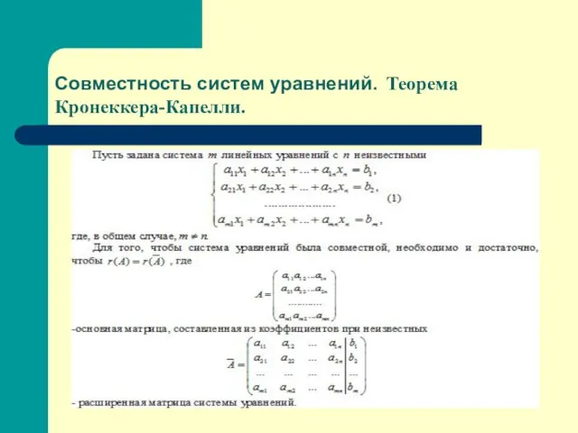 Совместность систем уравнений. Теорема Кронеккера-Капелли.