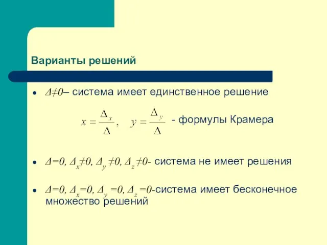 Варианты решений Δ≠0– система имеет единственное решение - формулы Крамера Δ=0,