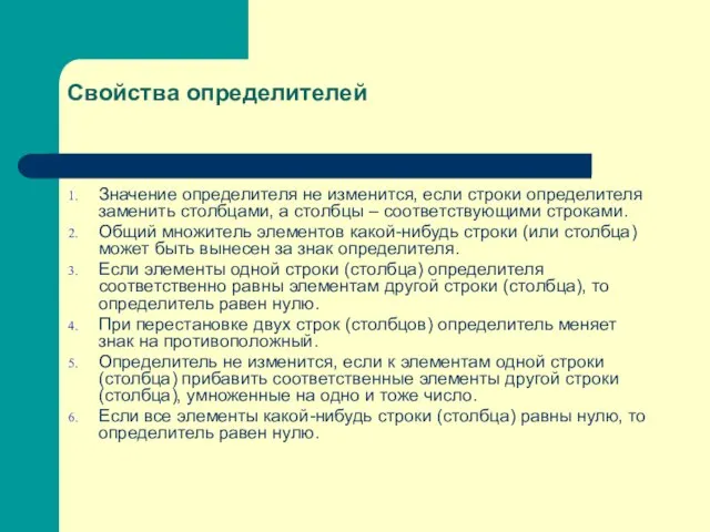 Свойства определителей Значение определителя не изменится, если строки определителя заменить столбцами,