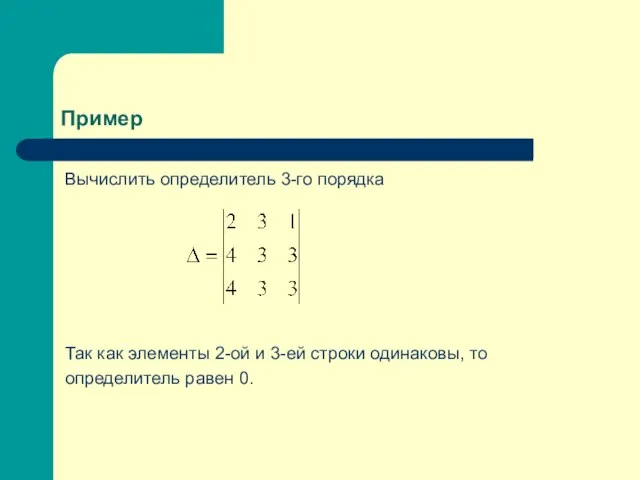 Пример Вычислить определитель 3-го порядка Так как элементы 2-ой и 3-ей