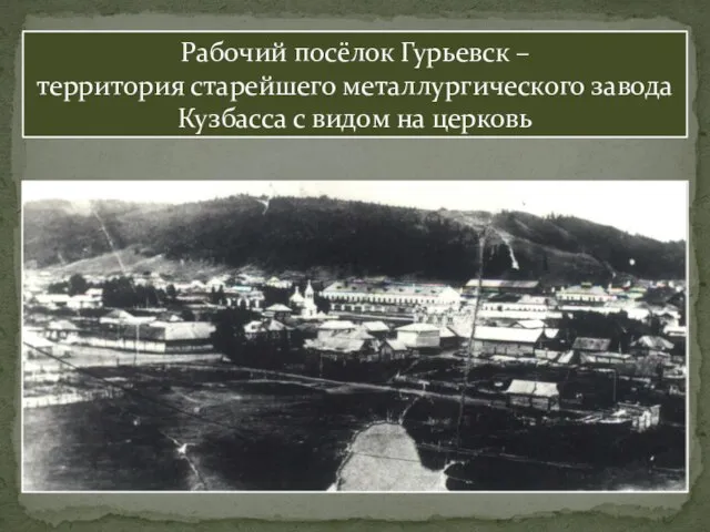 Рабочий посёлок Гурьевск – территория старейшего металлургического завода Кузбасса с видом на церковь