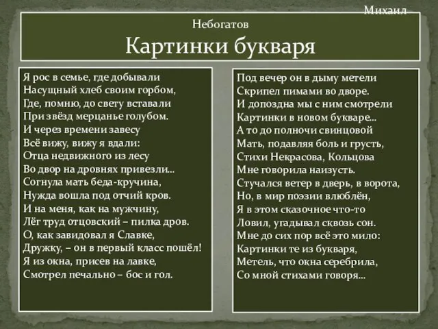 Михаил Небогатов Картинки букваря Я рос в семье, где добывали Насущный