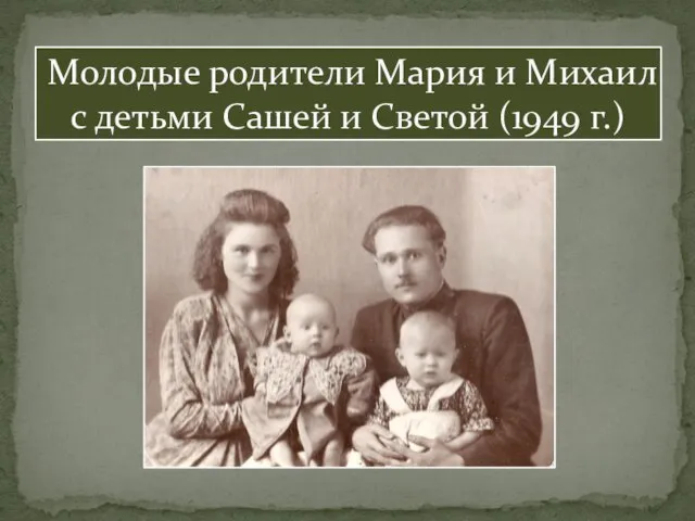 Молодые родители Мария и Михаил с детьми Сашей и Светой (1949 г.)