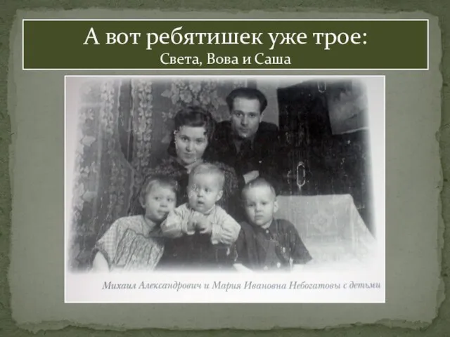 А вот ребятишек уже трое: Света, Вова и Саша