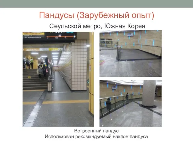 Пандусы (Зарубежный опыт) Сеульской метро, Южная Корея Встроенный пандус Использован рекомендуемый наклон пандуса