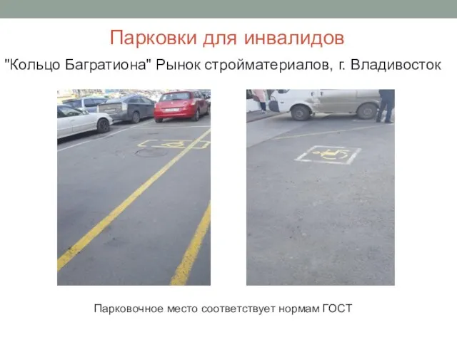 Парковки для инвалидов "Кольцо Багратиона" Рынок стройматериалов, г. Владивосток Парковочное место соответствует нормам ГОСТ