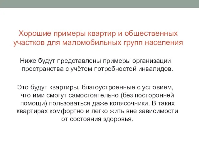 Хорошие примеры квартир и общественных участков для маломобильных групп населения Ниже