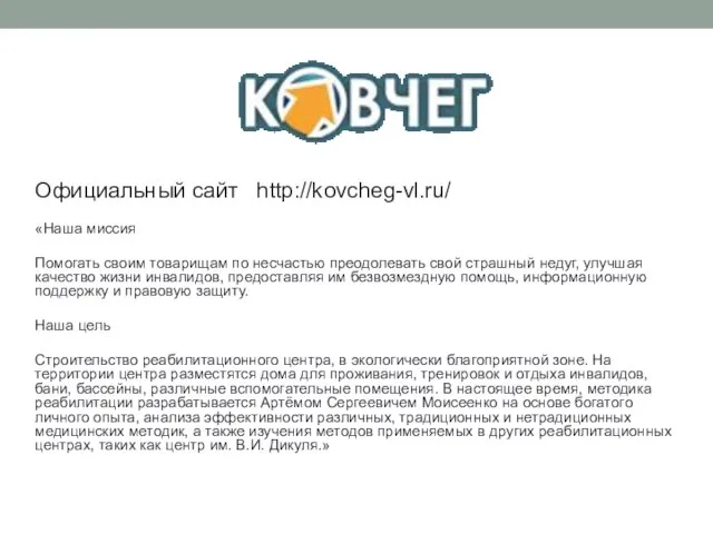 Официальный сайт http://kovcheg-vl.ru/ «Наша миссия Помогать своим товарищам по несчастью преодолевать