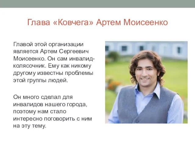 Глава «Ковчега» Артем Моисеенко Главой этой организации является Артем Сергеевич Моисеенко.