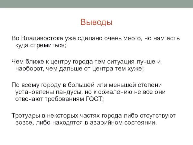 Выводы Во Владивостоке уже сделано очень много, но нам есть куда