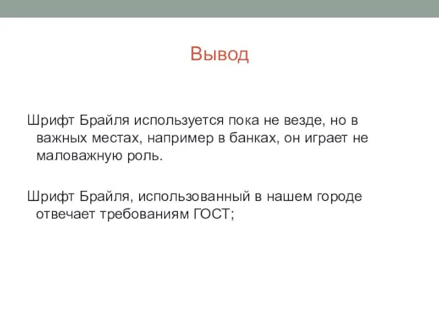 Вывод Шрифт Брайля используется пока не везде, но в важных местах,