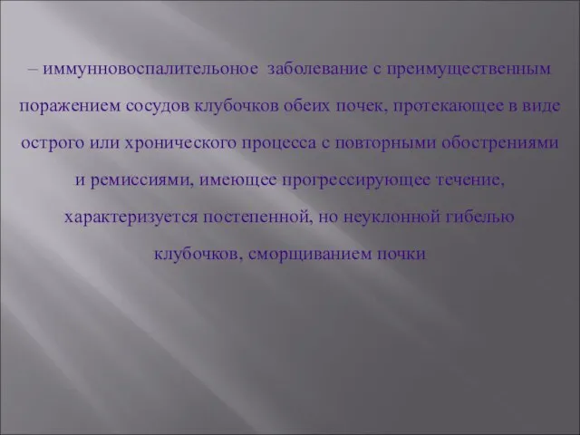 – иммунновоспалительоное заболевание с преимущественным поражением сосудов клубочков обеих почек, протекающее