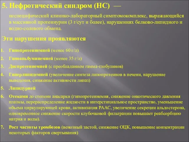 5. Нефротический синдром (НС) — неспецифический клинико-лабораторный симптомокомплекс, выражающийся в массивной