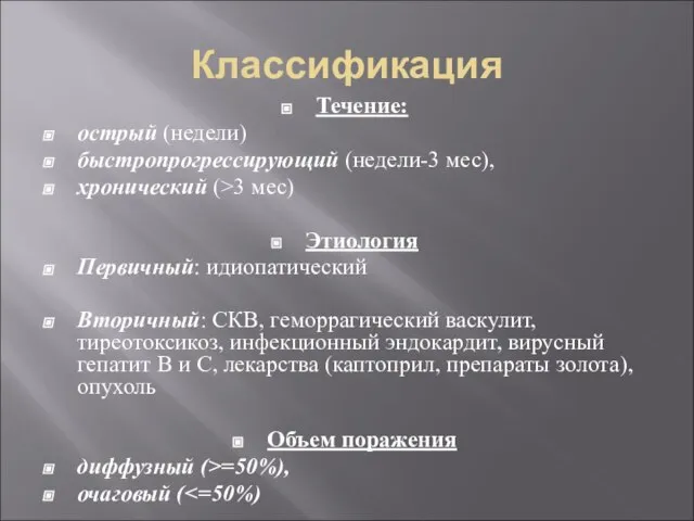 Классификация Течение: острый (недели) быстропрогрессирующий (недели-3 мес), хронический (>3 мес) Этиология