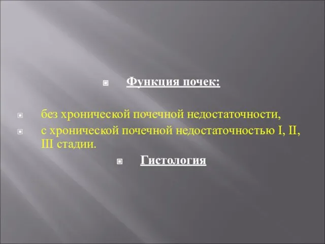 Функция почек: без хронической почечной недостаточности, с хронической почечной недостаточностью I, II, III стадии. Гистология