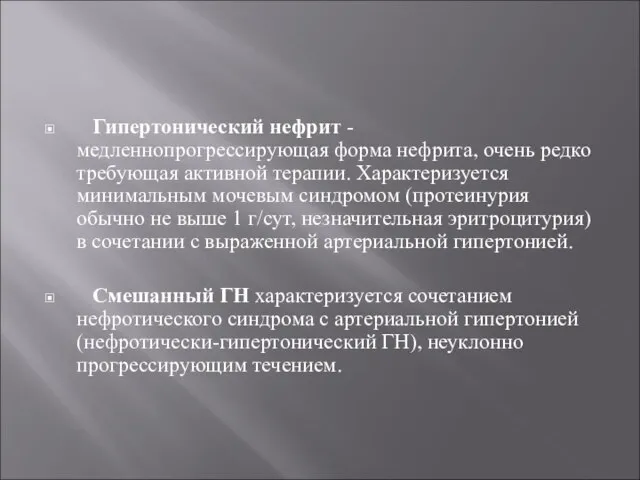 Гипертонический нефрит - медленнопрогрессирующая форма нефрита, очень редко требующая активной терапии.