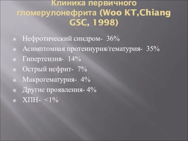 Клиника первичного гломерулонефрита (Woo KT,Chiang GSC, 1998) Нефротический синдром- 36% Асимптомная