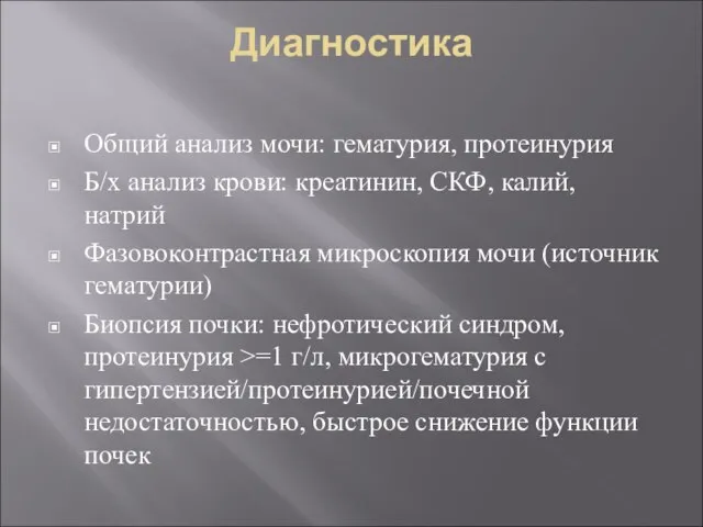 Диагностика Общий анализ мочи: гематурия, протеинурия Б/х анализ крови: креатинин, СКФ,