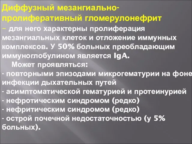 Диффузный мезангиально-пролиферативный гломерулонефрит – для него характерны пролиферация мезангиальных клеток и