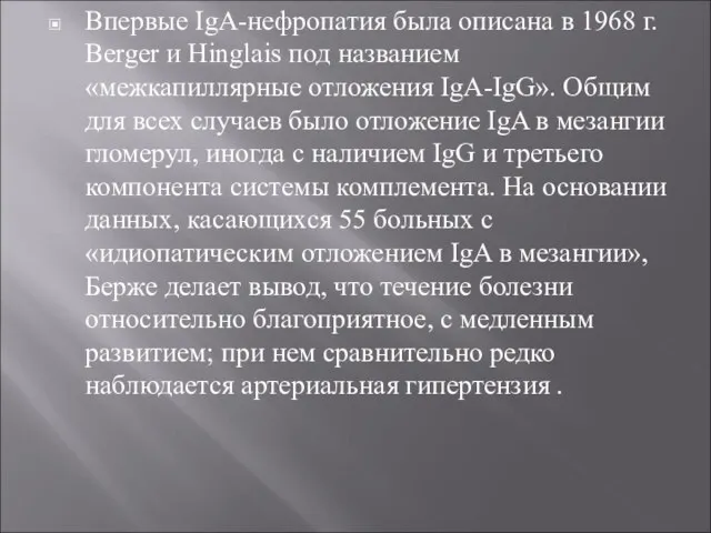 Впервые IgA-нефропатия была описана в 1968 г. Berger и Hinglais под