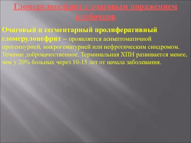 Гломерулонефрит с очаговым поражением клубочков Очаговый и сегментарный пролиферативный гломерулонефрит –