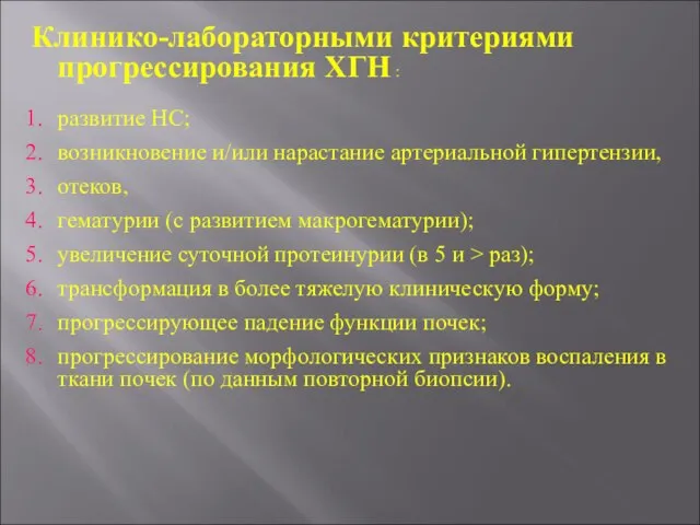 Клинико-лабораторными критериями прогрессирования ХГН : развитие НС; возникновение и/или нарастание артериальной