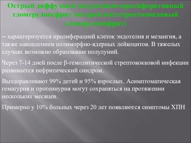 Острый диффузный эксудативно-пролиферативный гломерулонефрит (острый постстрептококковый гломерулонефрит) – характеризуется пролиферацией клеток