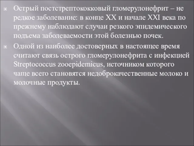 Острый постстрептококковый гломерулонефрит – не редкое заболевание: в конце ХХ и