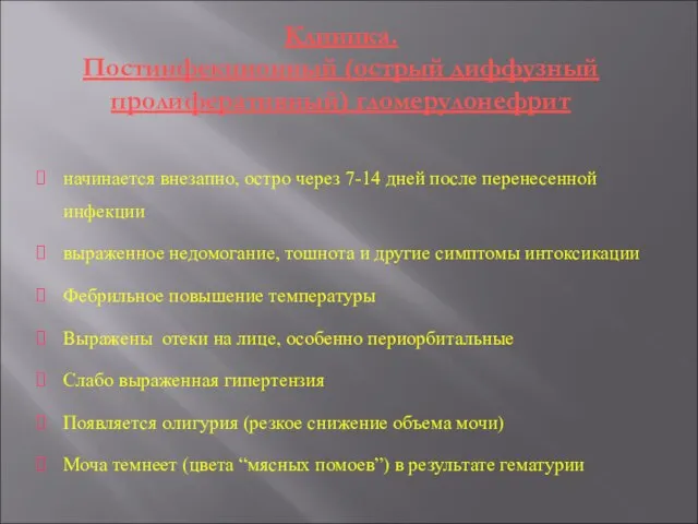 начинается внезапно, остро через 7-14 дней после перенесенной инфекции выраженное недомогание,