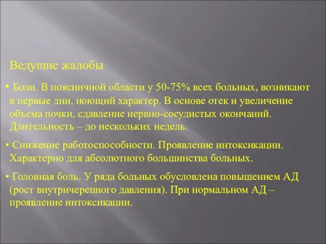 Ведущие жалобы Боли. В поясничной области у 50-75% всех больных, возникают