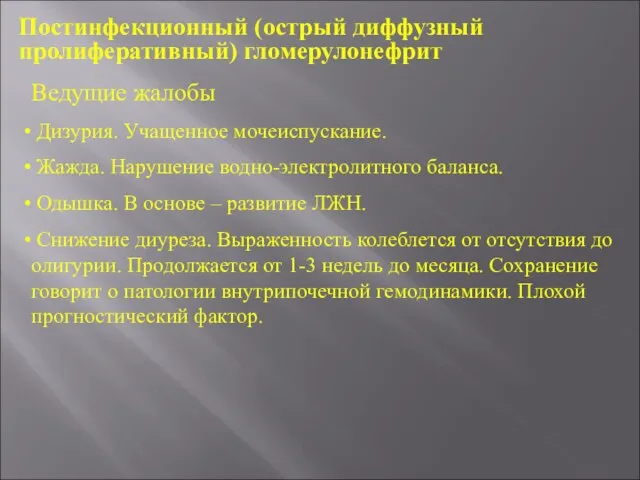 Постинфекционный (острый диффузный пролиферативный) гломерулонефрит Ведущие жалобы Дизурия. Учащенное мочеиспускание. Жажда.