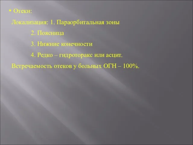 Отеки: Локализация: 1. Параорбитальная зоны 2. Поясница 3. Нижние конечности 4.