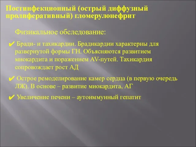 Физикальное обследование: Бради- и тахикардии. Брадикардии характерны для развернутой формы ГН.