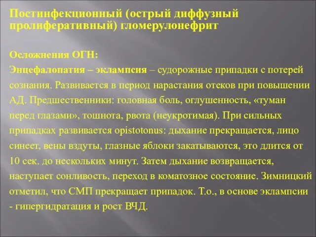 Осложнения ОГН: Энцефалопатия – эклампсия – судорожные припадки с потерей сознания.