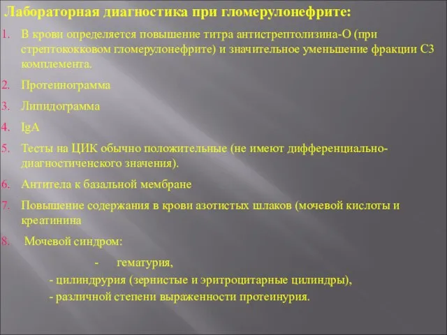 Лабораторная диагностика при гломерулонефрите: В крови определяется повышение титра антистрептолизина-О (при