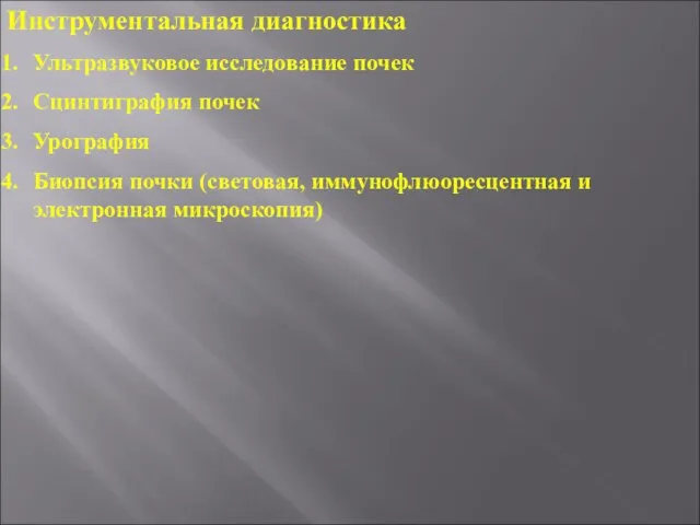 Инструментальная диагностика Ультразвуковое исследование почек Сцинтиграфия почек Урография Биопсия почки (световая, иммунофлюоресцентная и электронная микроскопия)